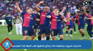 «تحديات كبرى» برشلونة ماذا يحتاج لتحقيق لقب الليغا هذا الموسم؟